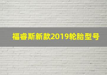 福睿斯新款2019轮胎型号