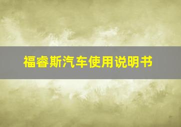 福睿斯汽车使用说明书