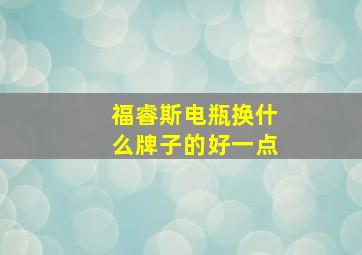 福睿斯电瓶换什么牌子的好一点