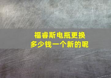 福睿斯电瓶更换多少钱一个新的呢