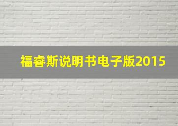 福睿斯说明书电子版2015