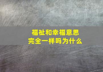 福祉和幸福意思完全一样吗为什么