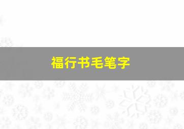 福行书毛笔字