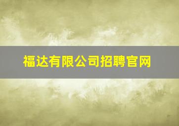 福达有限公司招聘官网