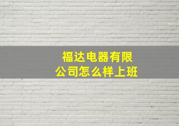 福达电器有限公司怎么样上班