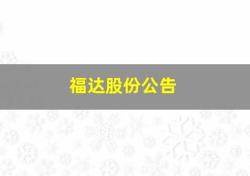 福达股份公告