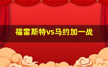 福雷斯特vs马约加一战