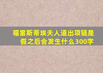 福雷斯蒂埃夫人道出项链是假之后会发生什么300字