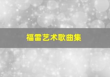 福雷艺术歌曲集