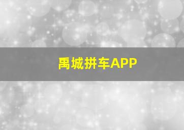 禹城拼车APP