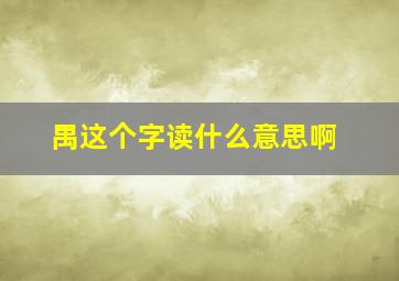 禺这个字读什么意思啊