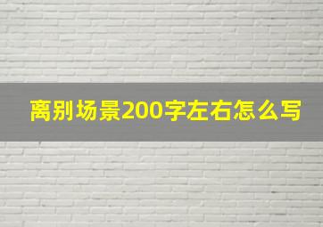 离别场景200字左右怎么写