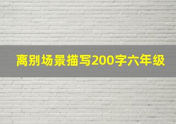 离别场景描写200字六年级