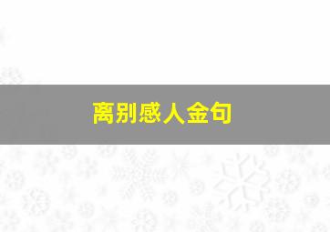 离别感人金句