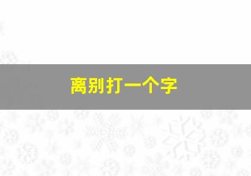 离别打一个字