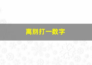 离别打一数字