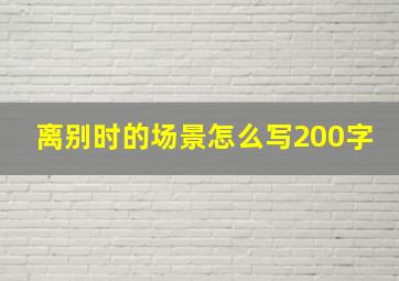 离别时的场景怎么写200字