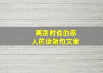 离别时说的感人的话短句文案