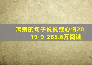 离别的句子说说或心情2019-9-285.6万阅读