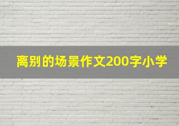 离别的场景作文200字小学