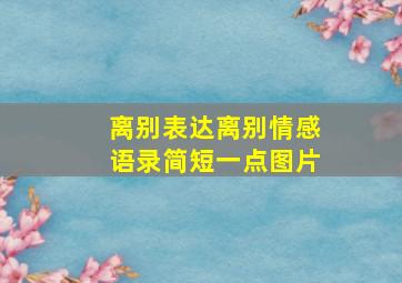 离别表达离别情感语录简短一点图片