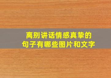 离别讲话情感真挚的句子有哪些图片和文字