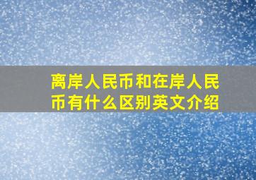 离岸人民币和在岸人民币有什么区别英文介绍