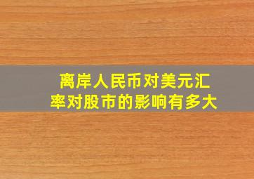 离岸人民币对美元汇率对股市的影响有多大