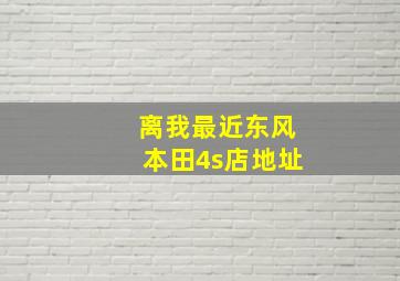 离我最近东风本田4s店地址