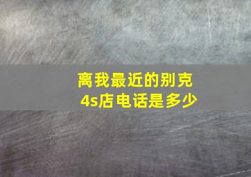 离我最近的别克4s店电话是多少