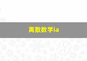 离散数学ia