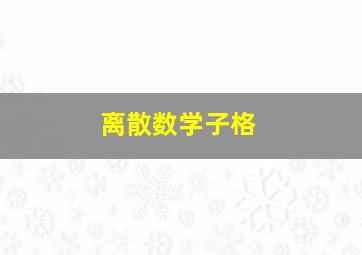 离散数学子格