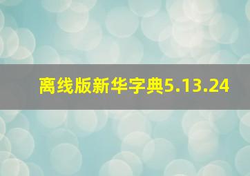 离线版新华字典5.13.24