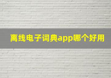 离线电子词典app哪个好用