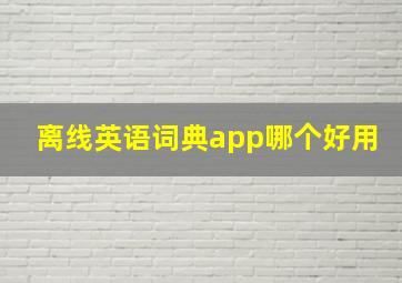 离线英语词典app哪个好用