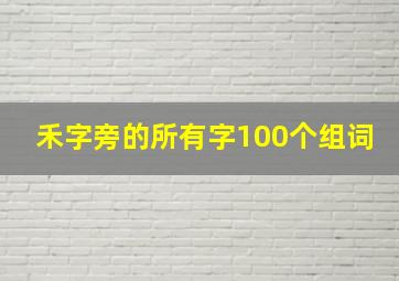 禾字旁的所有字100个组词