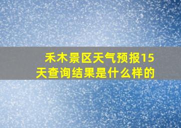 禾木景区天气预报15天查询结果是什么样的