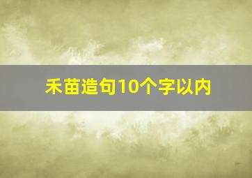 禾苗造句10个字以内