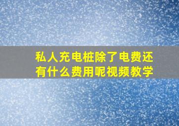 私人充电桩除了电费还有什么费用呢视频教学