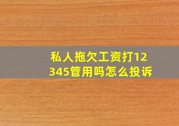 私人拖欠工资打12345管用吗怎么投诉