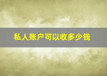 私人账户可以收多少钱