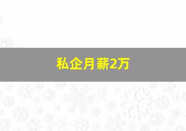 私企月薪2万