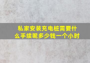 私家安装充电桩需要什么手续呢多少钱一个小时