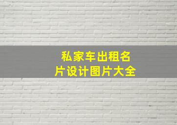 私家车出租名片设计图片大全