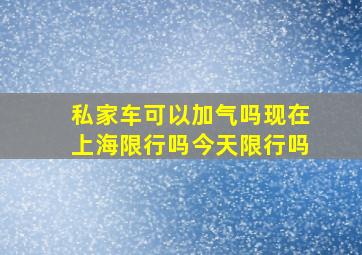 私家车可以加气吗现在上海限行吗今天限行吗