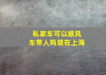 私家车可以顺风车带人吗现在上海