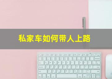 私家车如何带人上路