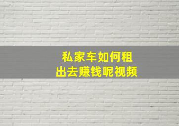 私家车如何租出去赚钱呢视频