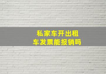 私家车开出租车发票能报销吗