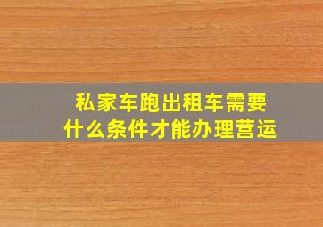 私家车跑出租车需要什么条件才能办理营运